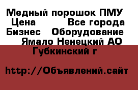 Медный порошок ПМУ › Цена ­ 250 - Все города Бизнес » Оборудование   . Ямало-Ненецкий АО,Губкинский г.